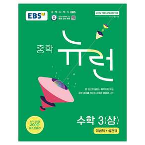 EBS 중학 뉴런 수학 3(상)(2027):2022개정 교육과정 적용