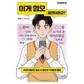 이게 혐오 표현이라고?