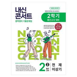 내신콘서트 중학 영어 기출문제집 2-2 중간고사 대비(천재 이상기)(2026):새로운 교육과정