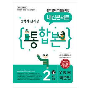 내신콘서트 중학 기출문제집 전과정 통합본 YBM 박준언