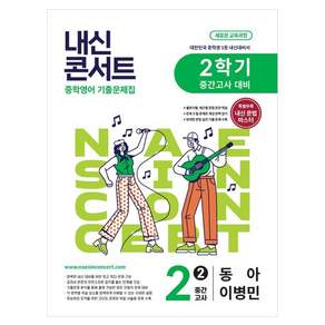 내신콘서트 중학 영어 기출문제집 2-2 중간고사 대비(동아 이병민)(2026):새로운 교육과정