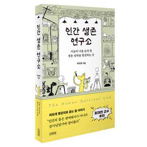 인간 생존 연구소 : 지금의 나를 있게 한 생존 전략을 발견하는 곳