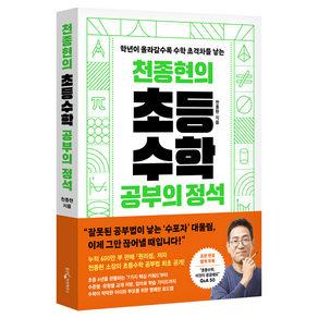 천종현의 초등수학 공부의 정석