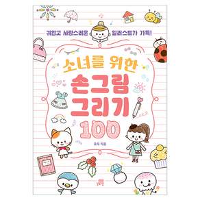 소녀를 위한 손그림 그리기 100