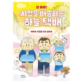 단 하루! 시간을 배송하는 하늘 택배 양장