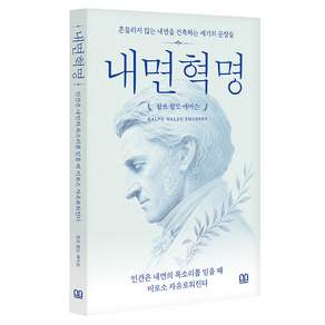 내면혁명(1.랄프 왈도 에머슨):인간은 내면의 목소리를 믿을 때 비로소 자유로워진다