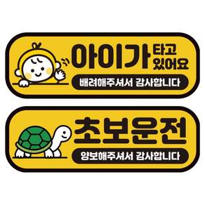카마존 초보운전 아이 탑승 반사 자석 스티커 탈부착 가능 2종 세트