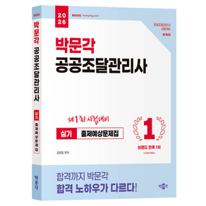 2026 박문각 공공조달관리사 실기 출제예상문제집