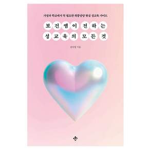 보건쌤이 전하는 성교육의 모든 것
