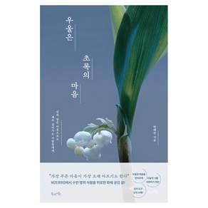 우울은 초록의 마음:상처 입은 마음으로도 계속 걸어가는 사람들에게