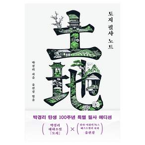 토지 필사 노트