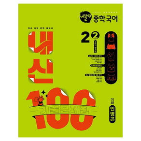 2022년 개정 교육과정 반영 버블티 내신100 2학기 전과정 기출문제집 미래 민병곤