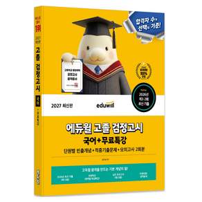 2027 에듀윌 고졸 검정고시 국어 + 무료특강