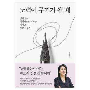 노력이 무기가 될 때