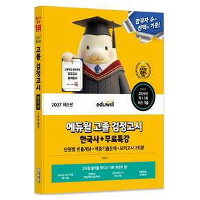 2027 에듀윌 고졸 검정고시 한국사 + 무료특강