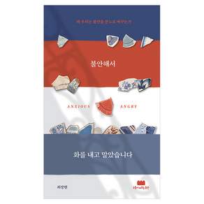불안해서 화를 내고 말았습니다