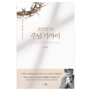 조금만 더 주님 가까이 : 사순절 예수동행 40일 묵상