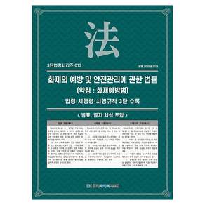 화재의 예방 및 안전관리에 관한 법률 (약칭 : 화재예방법)