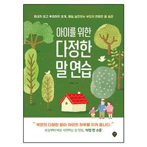 아이를 위한 다정한 말 연습