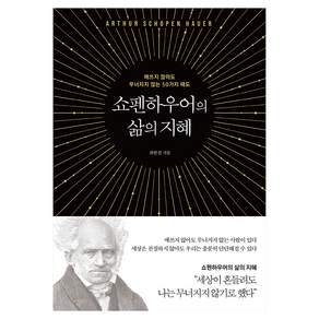 쇼펜하우어의 삶의 지혜