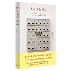 혼자 죽는 사회:사회적 부검으로 들여다본 한국인의 고독사