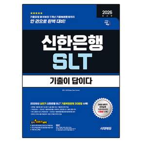 2026 하반기 기출이 답이다 신한은행 SLT 필기시험