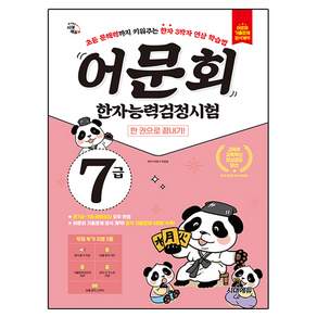 어문회 한자능력검정시험 7급 한 권으로 끝내기