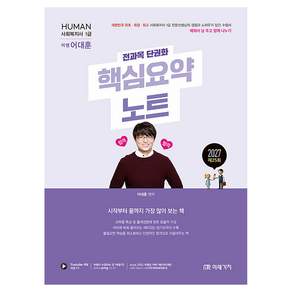 2027 Human 사회복지사 1급 핵심요약노트:전과목 단권화