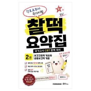 간호조무사 국가시험 찰떡 요약집 2권