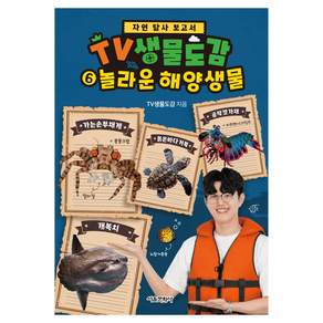 TV생물도감 놀라운 해양 생물