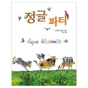 정글 파티