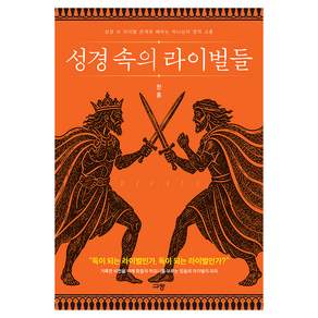 성경 속의 라이벌들