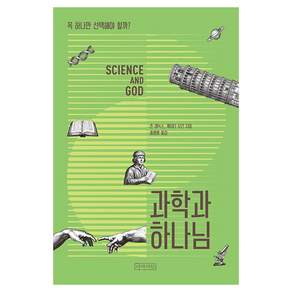 과학과 하나님:꼭 하나만 선택해야 할까?