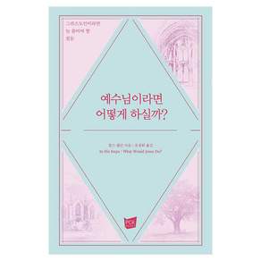 예수님이라면 어떻게 하실까?