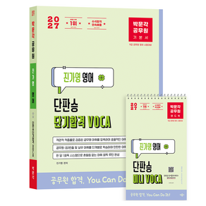 2027 박문각 공무원 진가영 영어 단판승 단기합격 VOCA