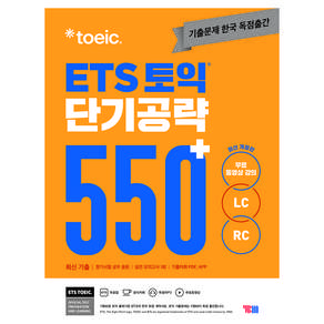 ETS 토익 단기공략 550+ LC RC 개정판 : 최신 기출 정기시험 성우 음원 실전모의고사 1회 기출어휘 PDF APP 무료 동영상 강의