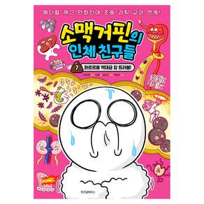 소맥거핀의 인체 친구들 7: 콰르르릉 역대급 장 트러블!