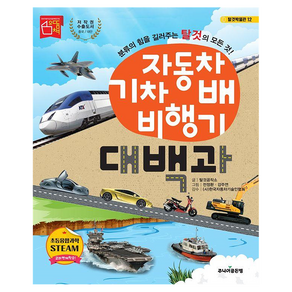 자동차 기차 배 비행기 대백과