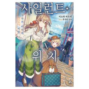 사일런트 위치 10 - 침묵의 마녀의 비밀