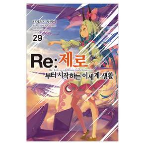 Re: 제로부터 시작하는 이세계 생활 29