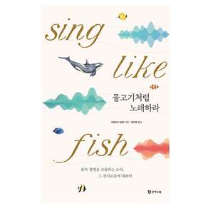 물고기처럼 노래하라