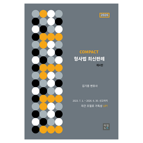 2026 COMPACT 형사법 최신판례 제4판 반양장