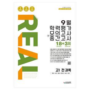 리얼오리지널 9월 학력평가 모의고사 + 중간고사 고1 전과목