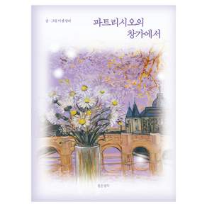 파트리시오의 창가에서:위대한 컬러리스트 미셸 앙리