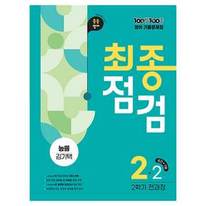 2022년 개정 교육과정 반영 100발100중 기출문제집 최종점검 2학기 전과정 영어 능률 김기택