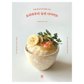 요리하루의 습관 다이어트