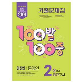 2022년 개정 교육과정 반영 100발100중 기출문제집 2학기 중간고사 영어 미래엔 문영인
