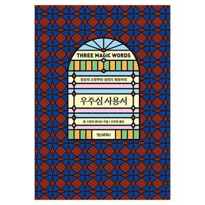 우주심 사용서 : 일상의 소망부터 심연의 평화까지