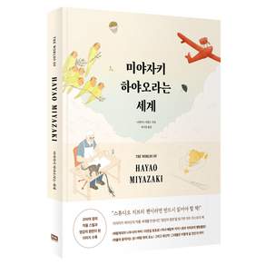 미야자키 하야오라는 세계