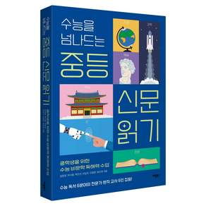 수능을 넘나드는 중등 신문 읽기